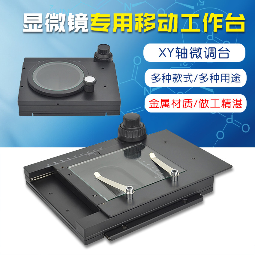 XY轴微调载物平台 XY轴移动滑台 显微镜专用移动平台 体视载物台