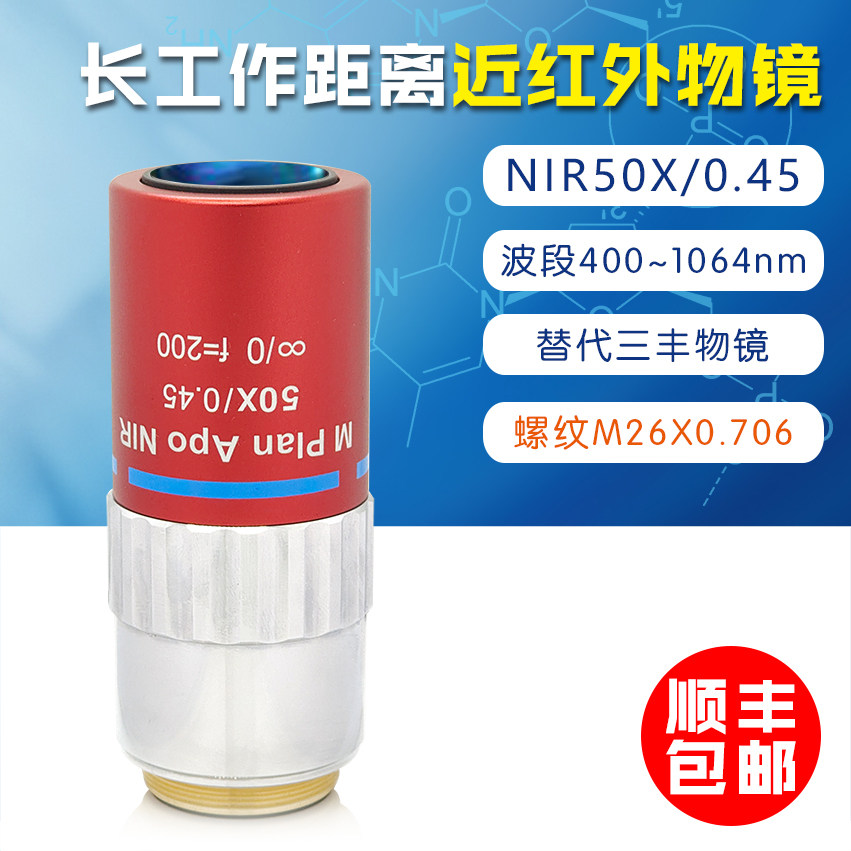 替代三丰近红外超长工作距离 50倍大数值孔径0.45 近红外物镜 NIR