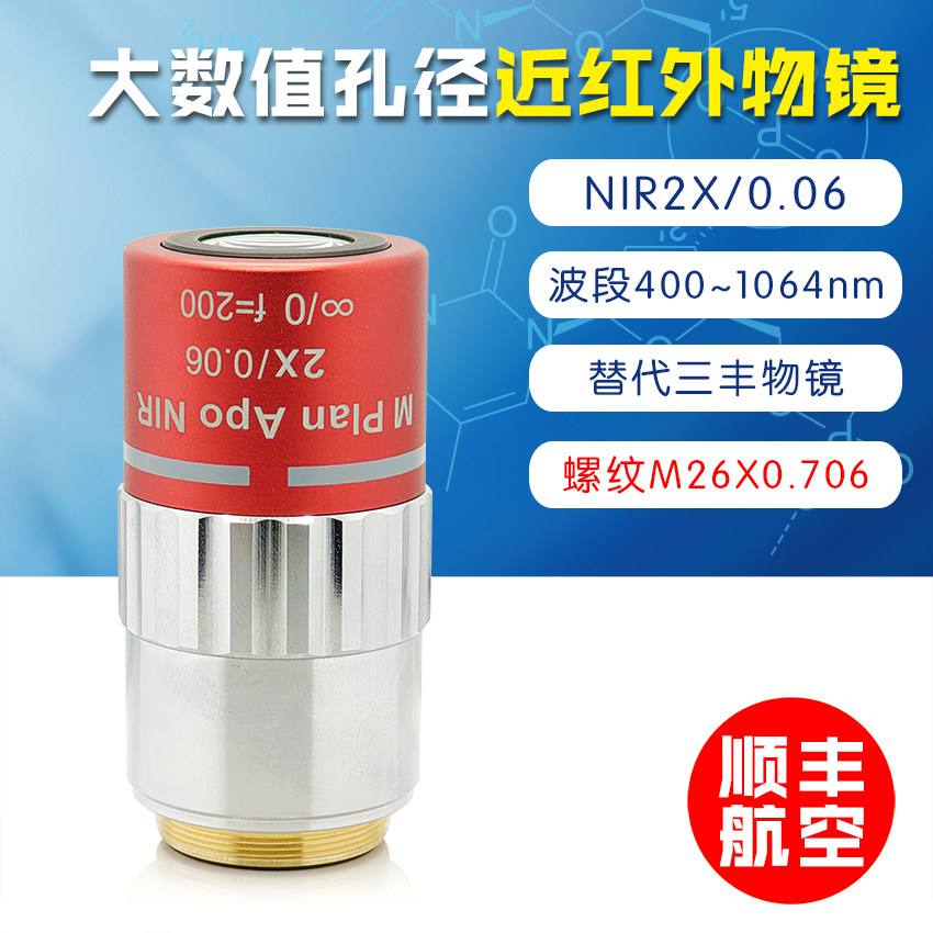 可替代三丰近红外超长工作距离 2倍大数值孔径 近红外物镜 NA0.06