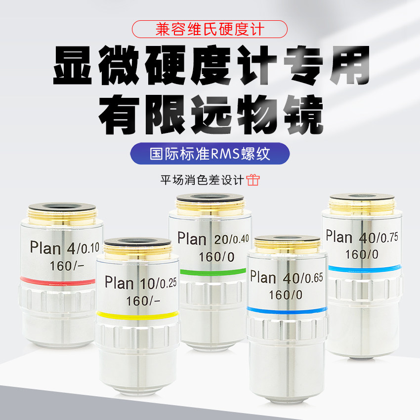 金相显微镜195平场消色差长焦4X10X20X40X维氏显微硬度计物镜Plan