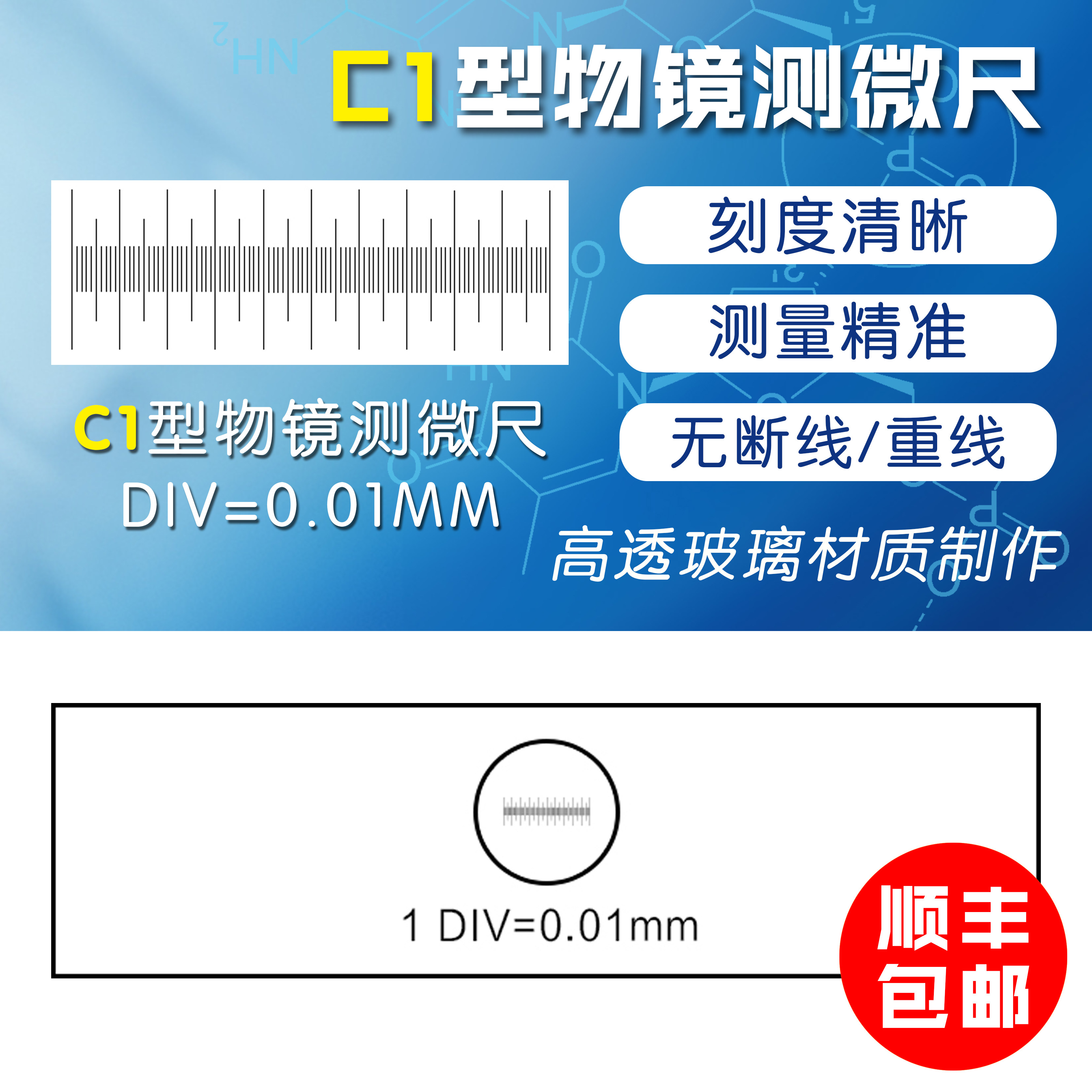 显微镜配件 物镜测微尺 C1标尺测量 精确格值0.01mm 刻度尺测量尺