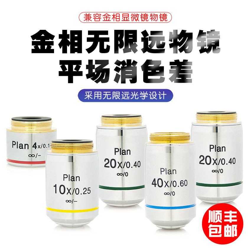 金相显微镜平场消色差物镜 40X高倍数 无限远设计 显微镜配件
