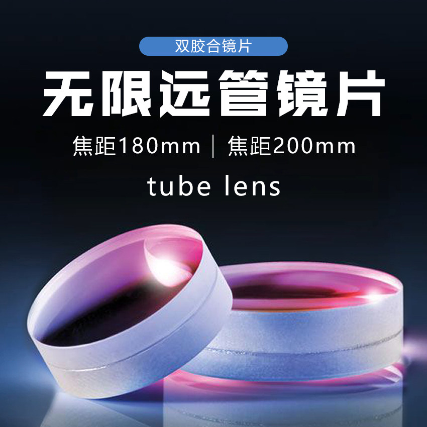 无限远显微镜双胶合式成像管镜 F=180 F=200mm管状透镜 tube lens