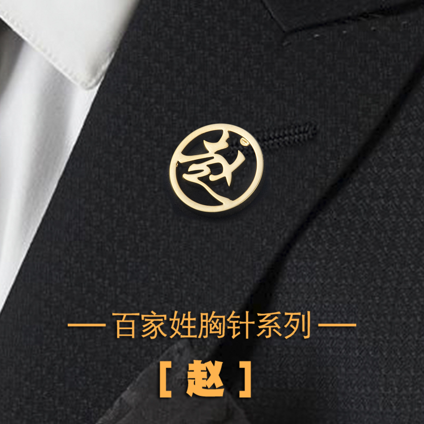 高档镀金百家姓胸针 民族风金属领针 商务青年领口扣 钛钢材质胸花 新郎伴郎首饰礼物