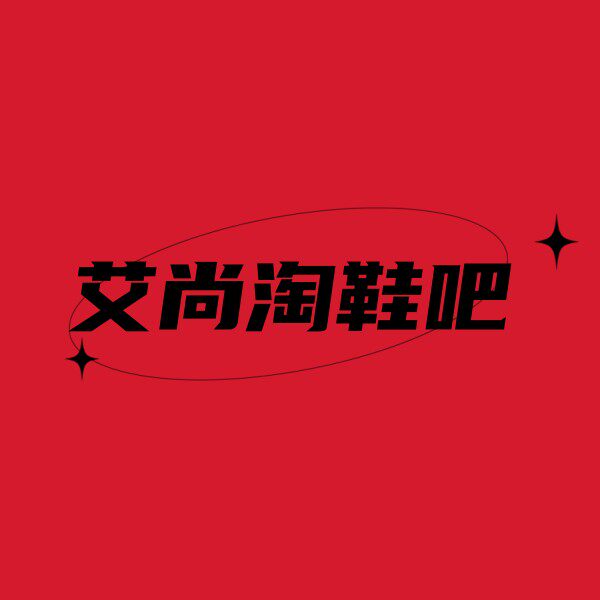 艾尚淘鞋吧