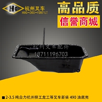 Forklift parts Heli Hangzhou Liugong Longgong 2 3 3 5 tons of new diesel 490 495 engine oil pan