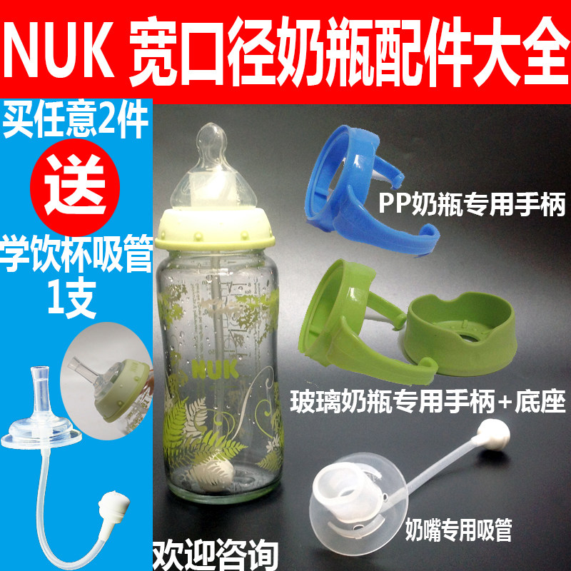 Fitted with NUK wide caliber bottle straw handle anti-drop base cover glass PP bottle accessory gravity ball