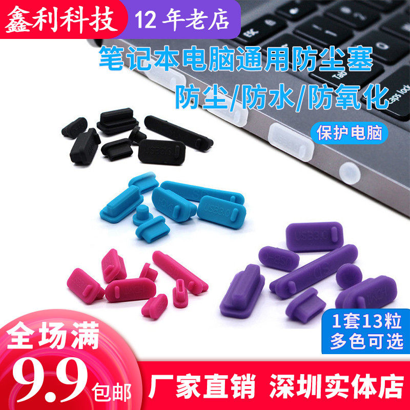 Laptop anti-dust plug suit 13 grain fit USB HDMI headphone SD card dust cover color optional