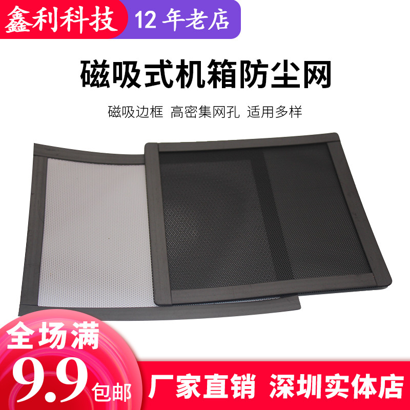  Magnetic suction PVC dust mesh 12x24 cm CM Host shell fan filter hood Magnet Adsorption can be set