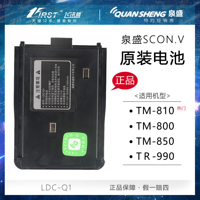 Quansheng SCON V walkie-talkie TM-800 TM-810 TM850 TR990 battery 1300MA lithium