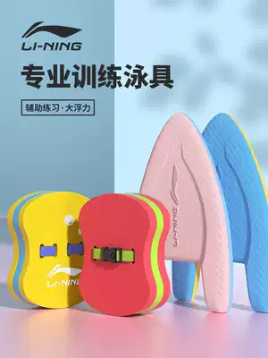 Li Ning swimming floating board beginners learn to draw water board floating artifact equipment adult children floating board back floating suit