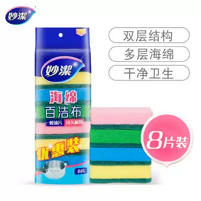 Miaojie sponge Baijie wipe dishcloth dish cloth 8 special clothes decontamination absorbent kitchen scrub MHS8