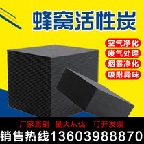 Honeycomb activated carbon industrial paint room exhaust gas adsorption waterproof honeycomb activated carbon block deodorization and formaldehyde removal