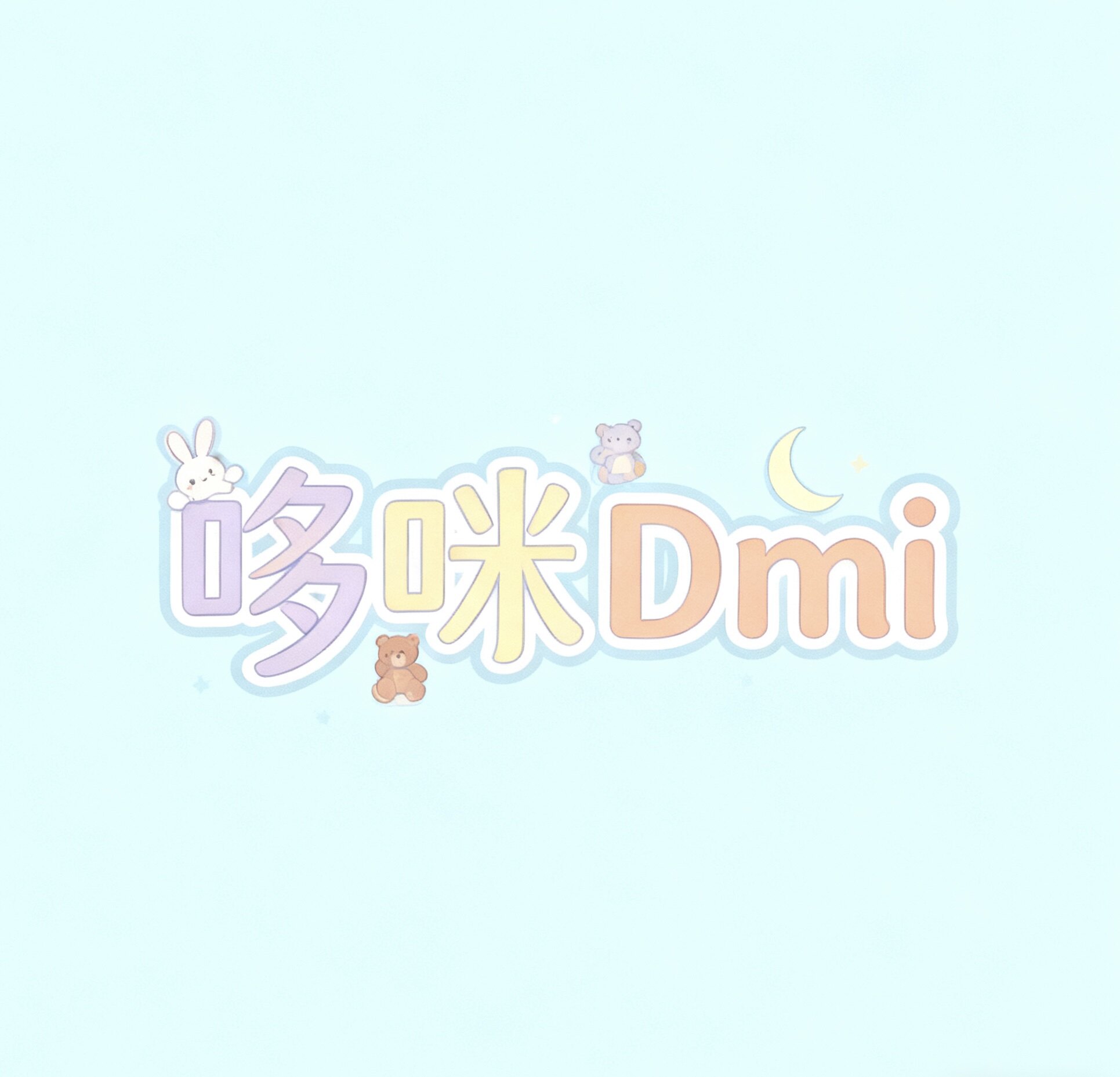 哆咪 Dmi