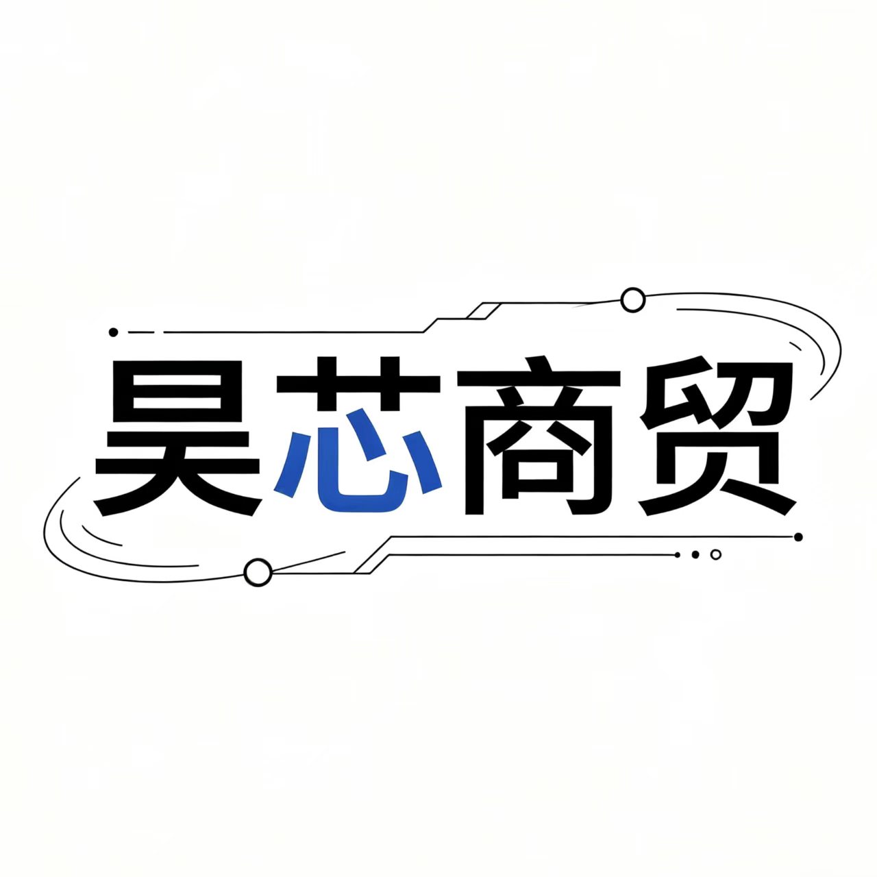 昊芯商贸的LOGO