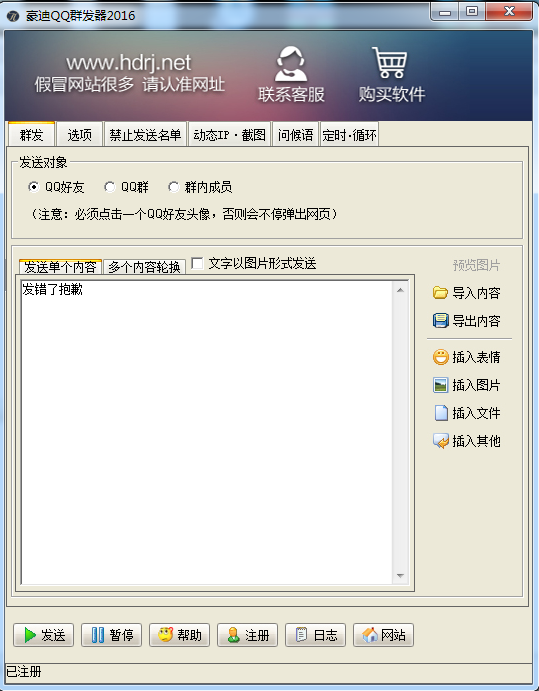 新版豪迪QQ群发器
