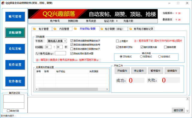 QQ兴趣部落营销助手V2.6 部落发帖,顶贴,抢楼,点赞