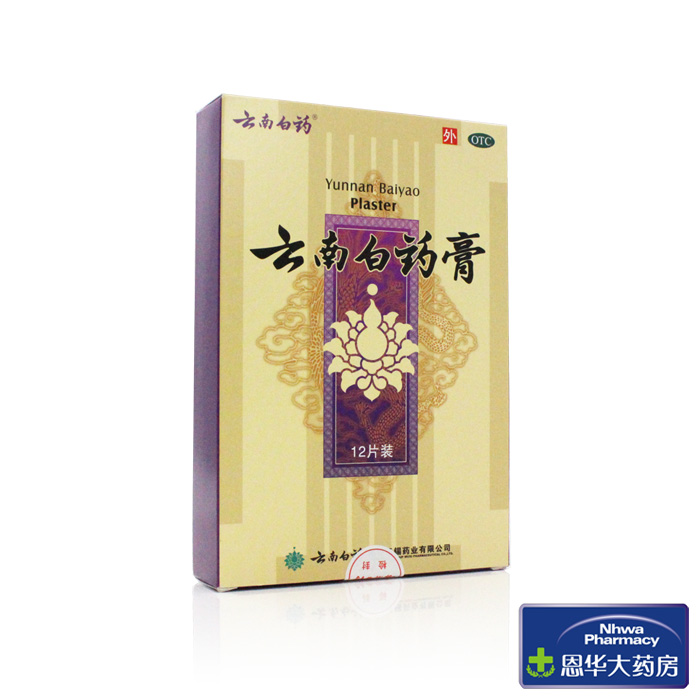 云南白药膏 12贴  风湿 肩周关节炎  颈椎病  跌打肿痛nh