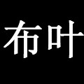 BUYE 布叶的LOGO