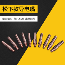 Gas shielded welding gun accessories Panasonic type conductive nozzle copper fine car 0 8 1 0 1 2 wire feeding nozzle 15K conductive nozzle