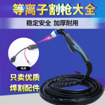 Plasma cutting gun plasma cutting machine accessories P80 cutting gun Tongchang 80 Tongchang 60 Wenzhou 40 Universal cutting gun