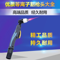Panasonic P80 plasma cutting machine cutting gun head Tongchang 80 Tongchang 60 Wenzhou 40 boutique plasma cutting