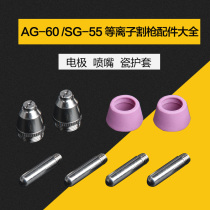 Plasma cutting machine accessories LGK CUT-60 cutting nozzle accessories AG60 SG55 electrode nozzle porcelain sheath