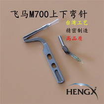 Flying horse M700 lock edge machine 4-wire wrapping machine 204072204963 up and down bending needle size bending needle hook