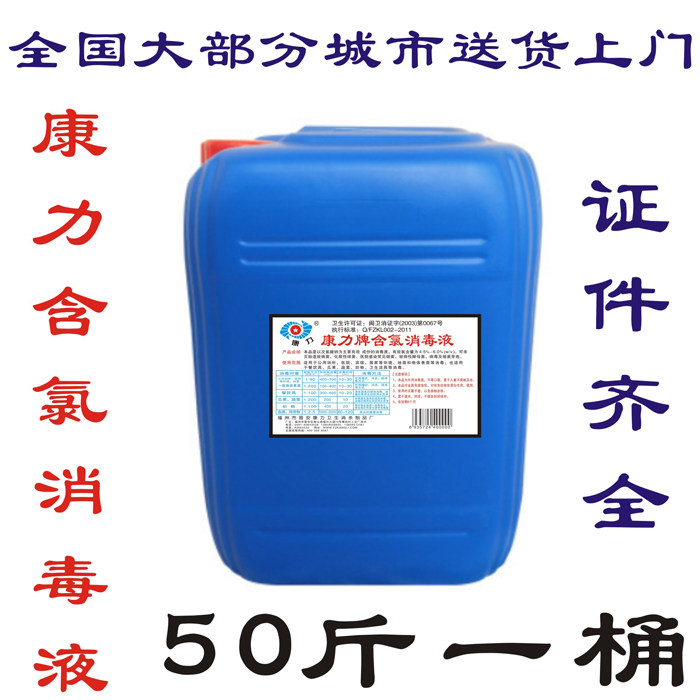 50 jin barrels of Kangli chlorine-containing disinfectant hotel hotel laundry room site bleaching water disinfection sterilization disinfection water