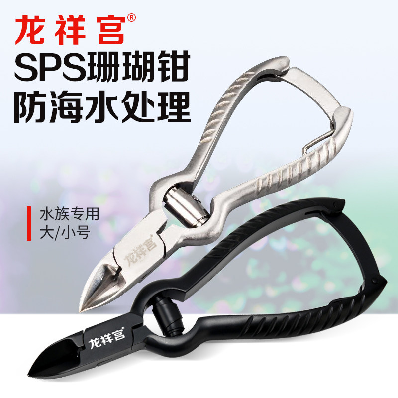 Longxiang Palace scissors coral scissors sps black stainless steel fish tank tool cut coral pliers straight cut anti-sea water