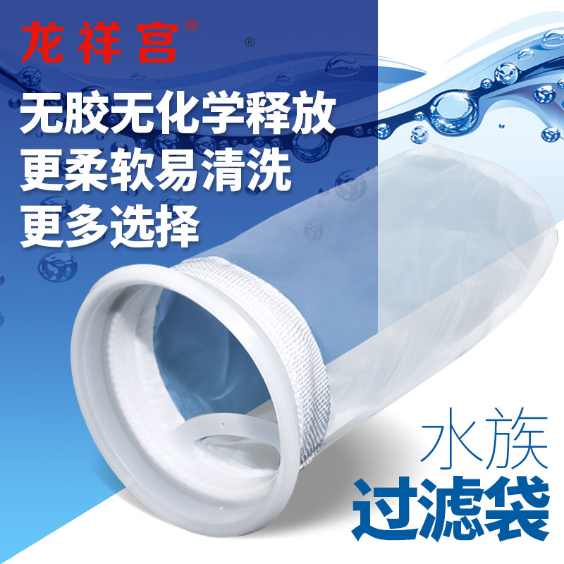 Longxiang Palace aquarium fish tank bottom filter 4 inch 7 inch PP cotton filter bag Nylon filter net filter bag