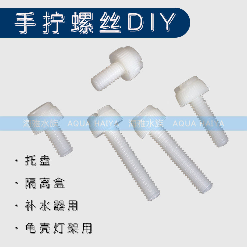 Hand wringing plastic lengthened bolt Water ethnic equipment Egg Division Moisturizer for Isolation Box Turtle shell lamp fixing with DIY