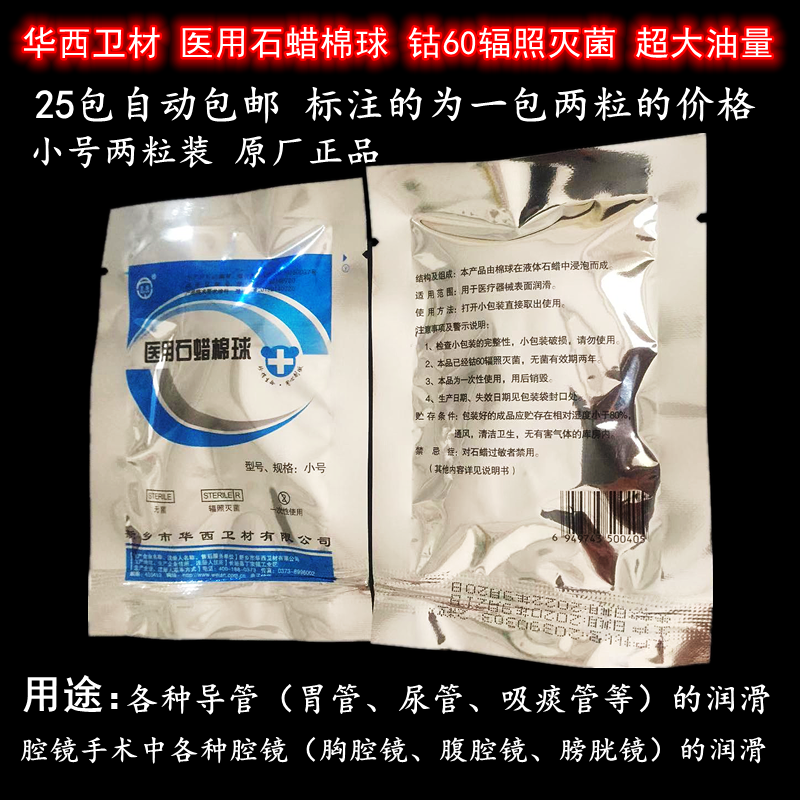 Huaxi Wei'an Xinwei medical paraffin oil cotton ball various catheters surgery endoscopic lubrication and sterilization small 2 capsules