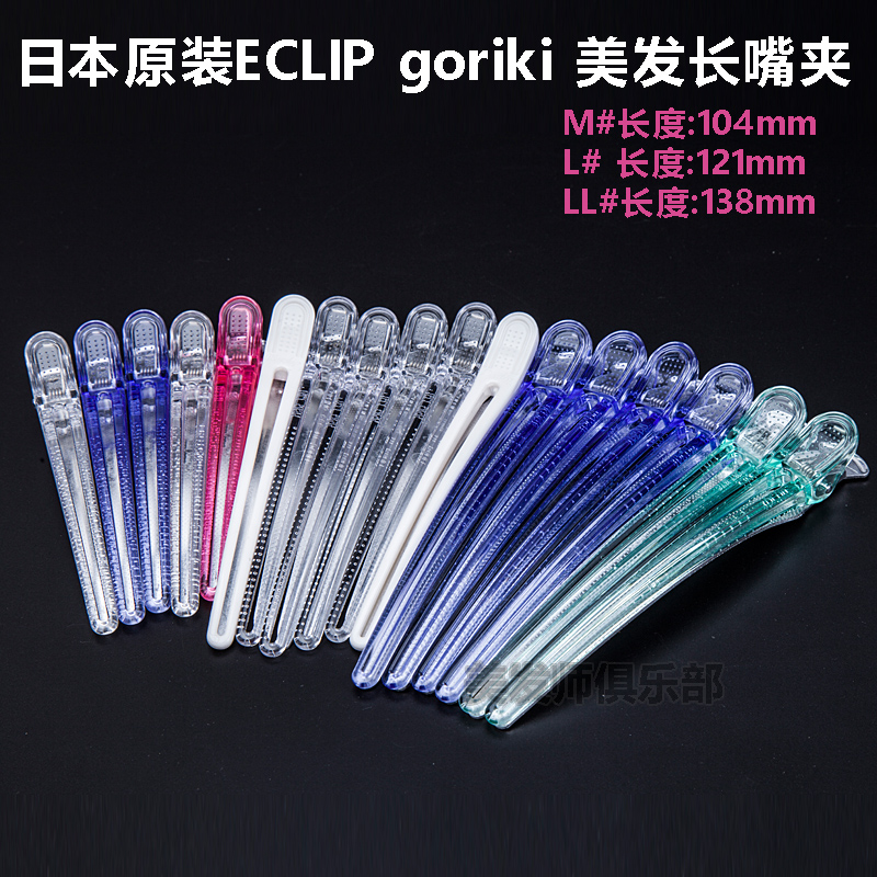 Shake-in-style Japanese original clothing ECLIP goriki special haircut clips hairstylist hairstylist Mehair long mouth clip crystal