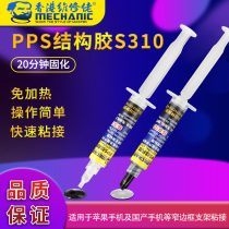  Repair glue PPS structural glue S310 is suitable for Apple mobile phone domestic mobile phone and other narrow side screen bracket bonding