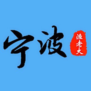 宁波渔老大的LOGO