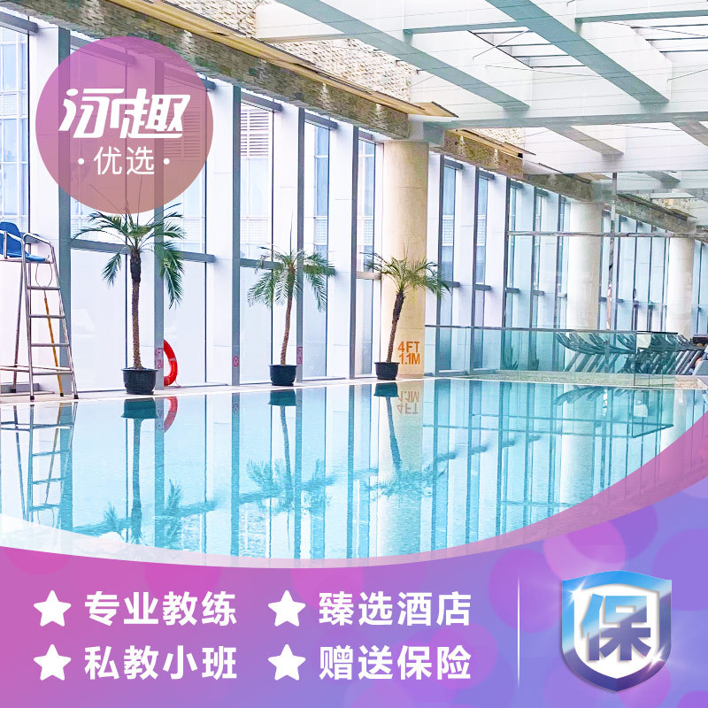 【Swimming Fun Selection】Shanghai Swimming Training Private Lessons Hotel Swimming Pool with Constant Temperature Including Tickets and Swimming Instructor 【Swimming Fun Selection】Shanghai Swimming Training Private Lessons Hotel Swimming Pool with Constant Temperature Including Tickets and Swimming Instructor