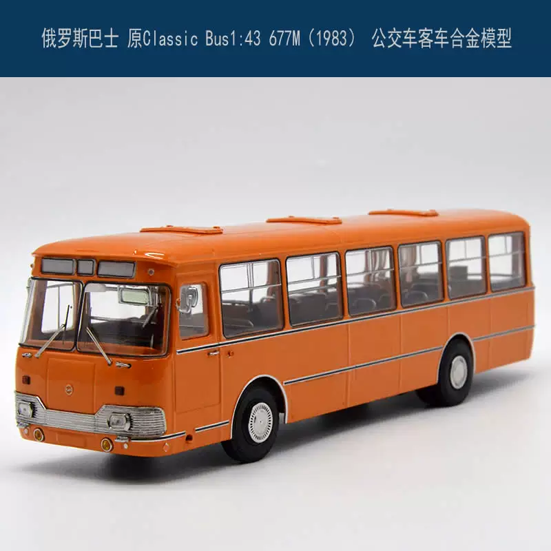 Оригинальный классический BUS1: 43 677м (1983/78) российский автобус модель симулятора