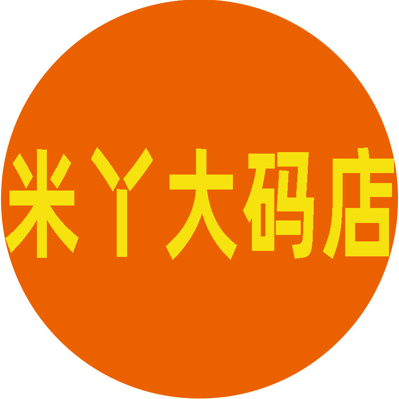 米丫大码女装店