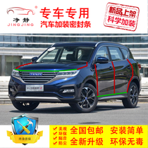 Junma SEEK 5 automotive door special installation of soundproof seal in the console dust and noise reduction adhesive adaptation accessories