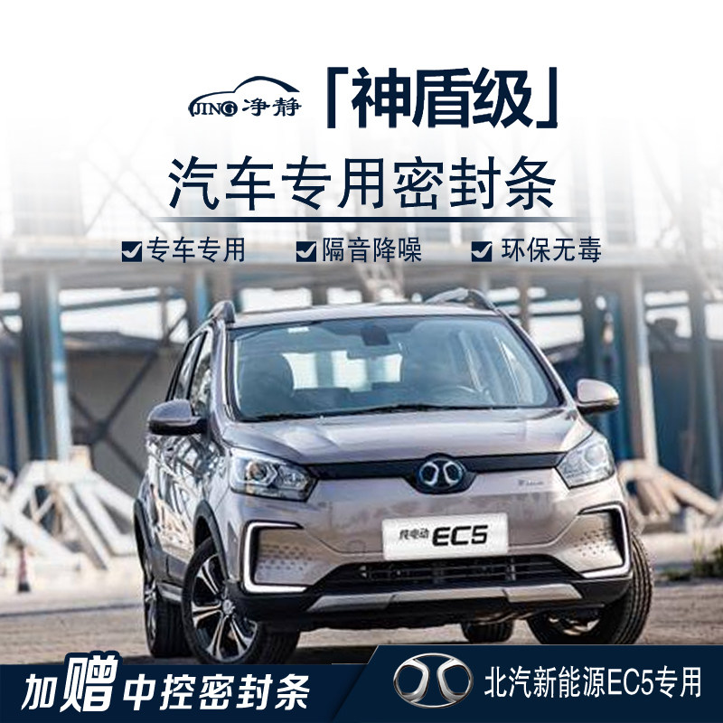 Beiqi New Energy EC5 special car special car door is equipped with sound insulation sealing strip dustproof noise reduction rubber strip modification parts