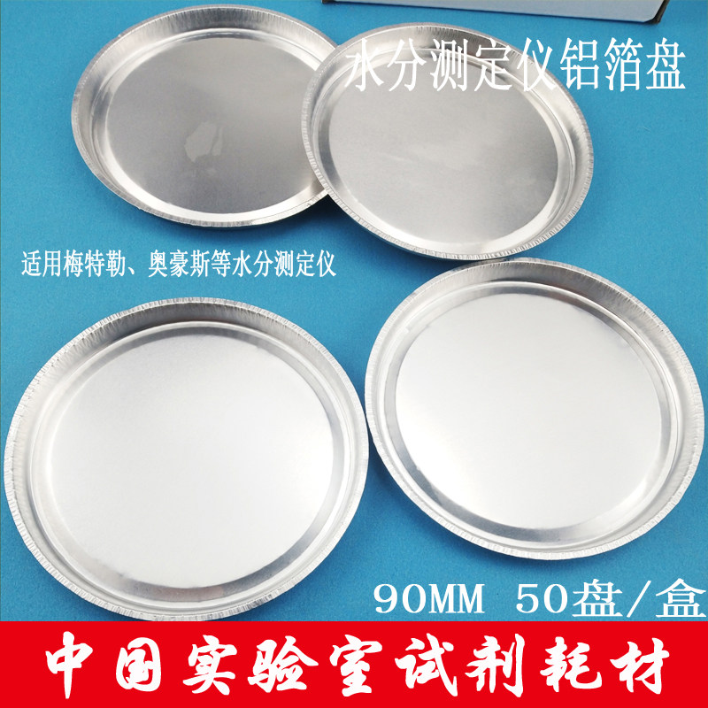 水分测定仪铝箔盘90mm 50盘/盒 水分测定仪样品称量铝盘H1008