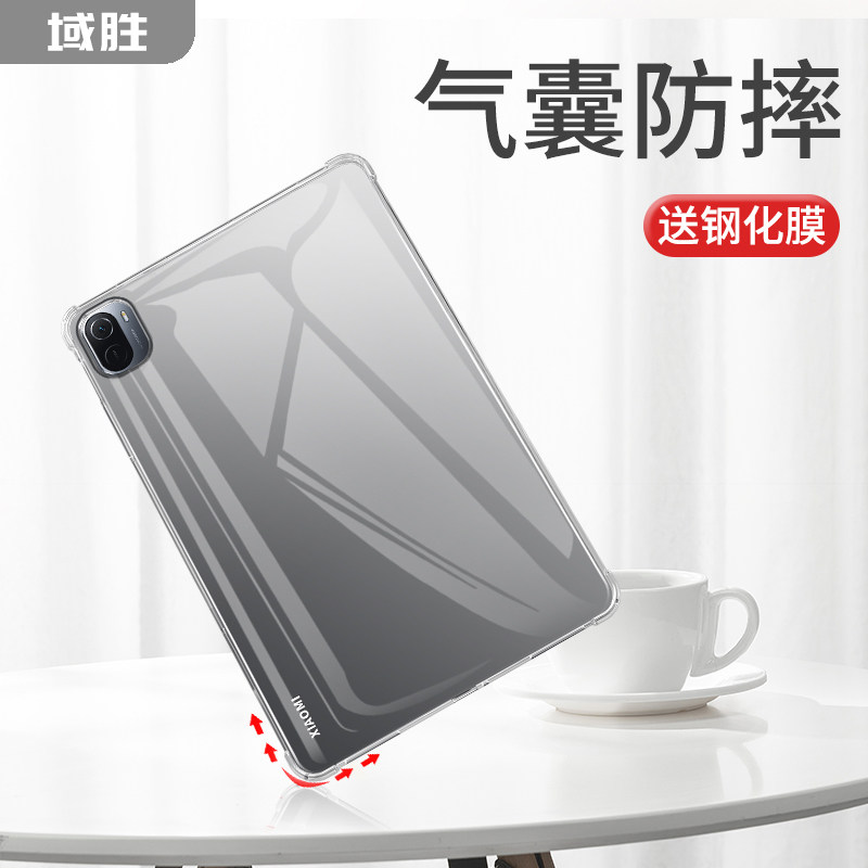 Domain winning suitable for millet flat 5 protective sleeves Xiaomi tablet 5Pro Xiaomi 4 flat plus10 1 computer protection shell 8 inch 45 generation full bag anti-fall silicone shell steel chemical film mipad transparent