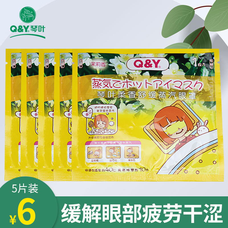 Qinye steam eye mask hot compress, hot, dry, shading, soothing eye fatigue, eye mask, sleep eye mask, 5 pieces for men and women