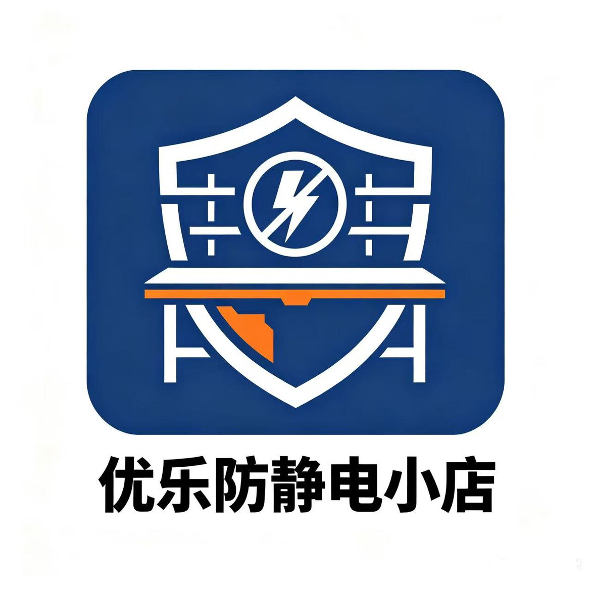 优乐防静电小店