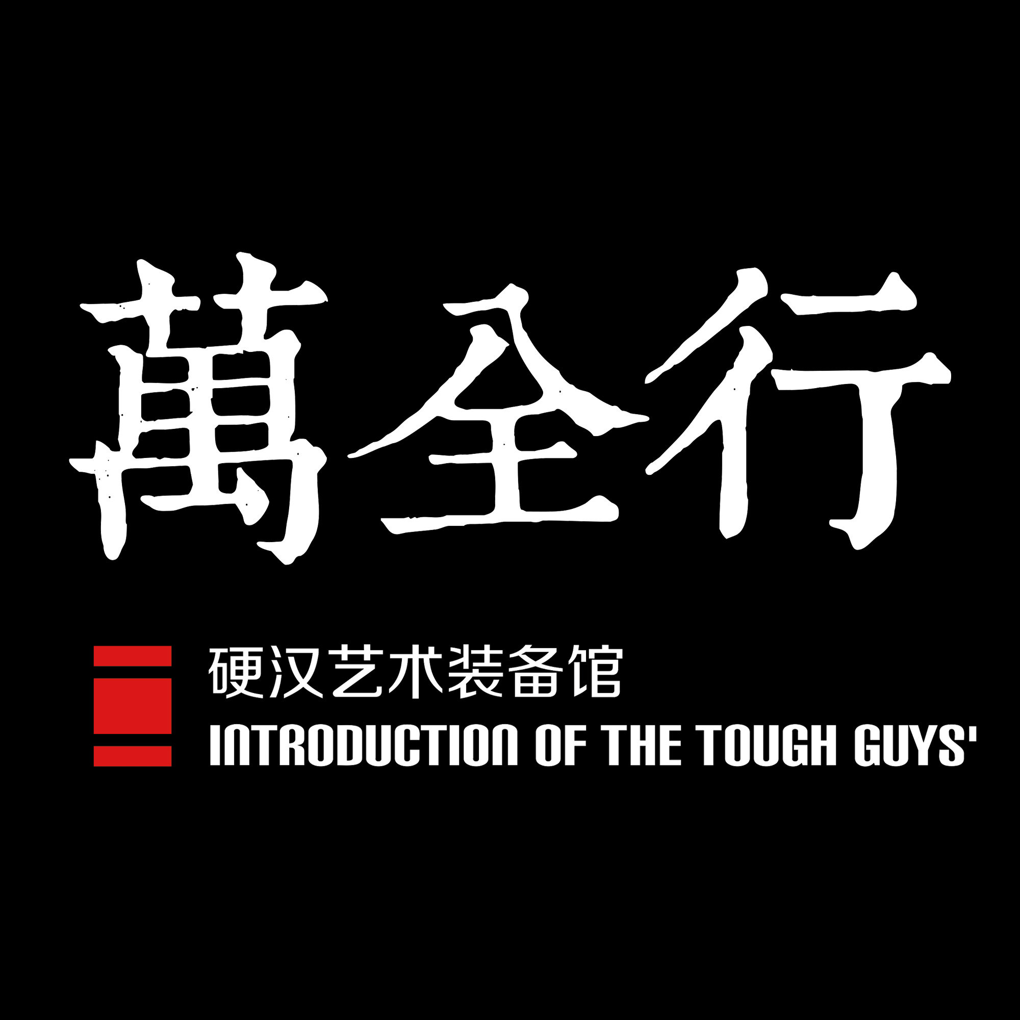 万全行 硬汉艺术装备馆