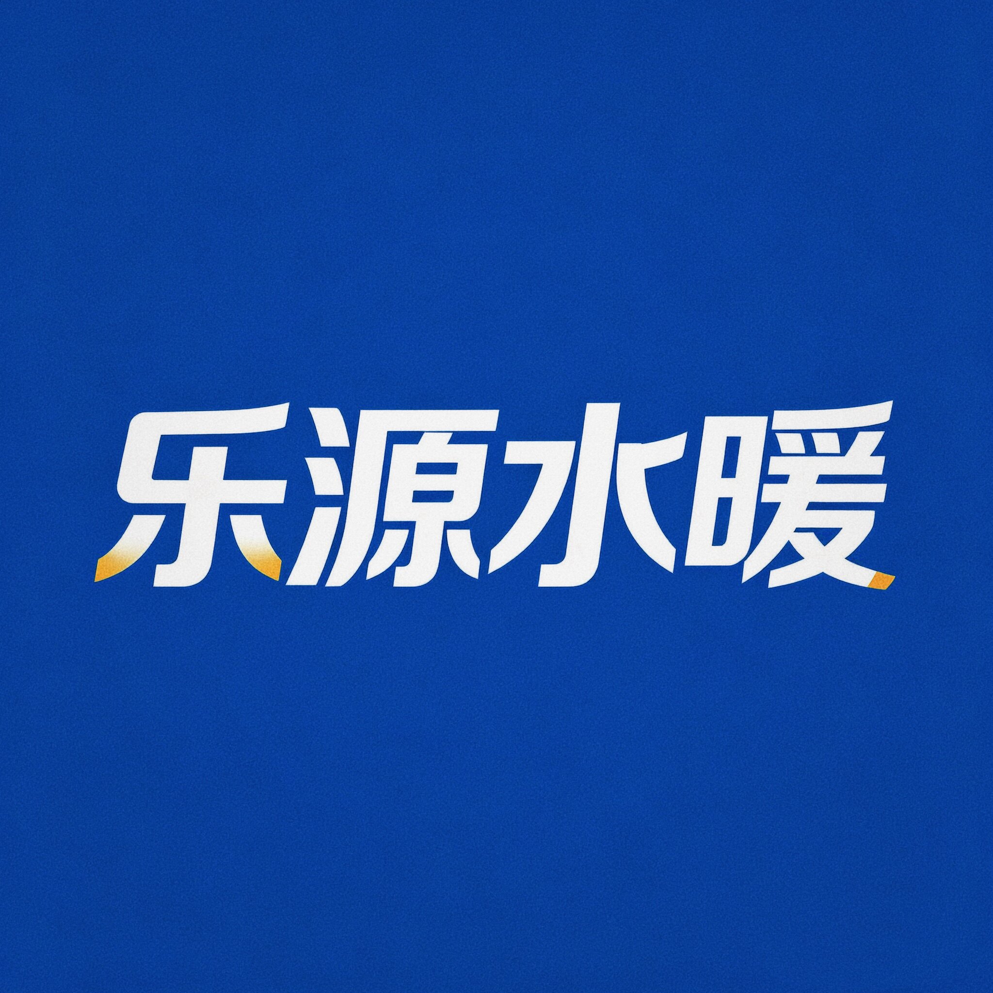 乐源水暖五金的LOGO