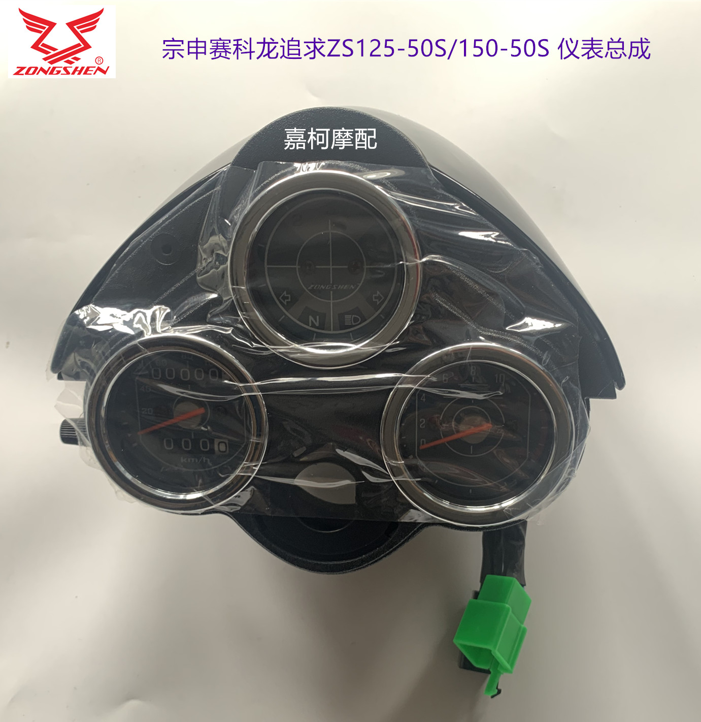 Zongshen Saikelong pursues ZS125 150-50S instrument computer meter upper cover, back cover, front cover, shroud