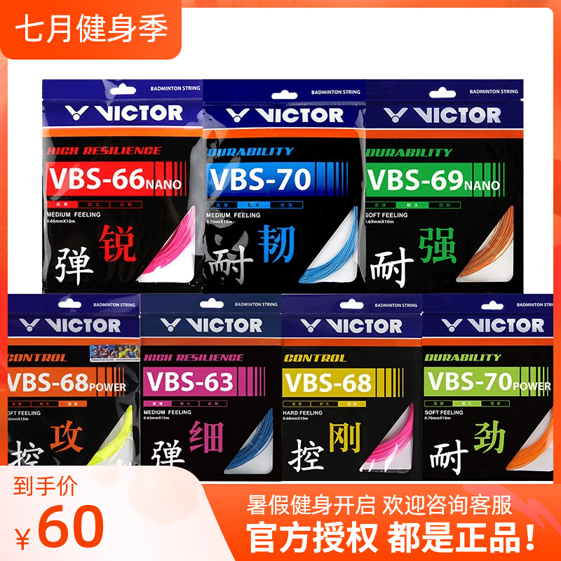 Vickdo Victory VICTOR VBS70 66n 63 68 resistant to high play badminton racket line