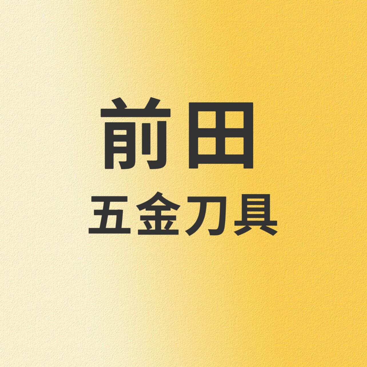 前田五金刀具